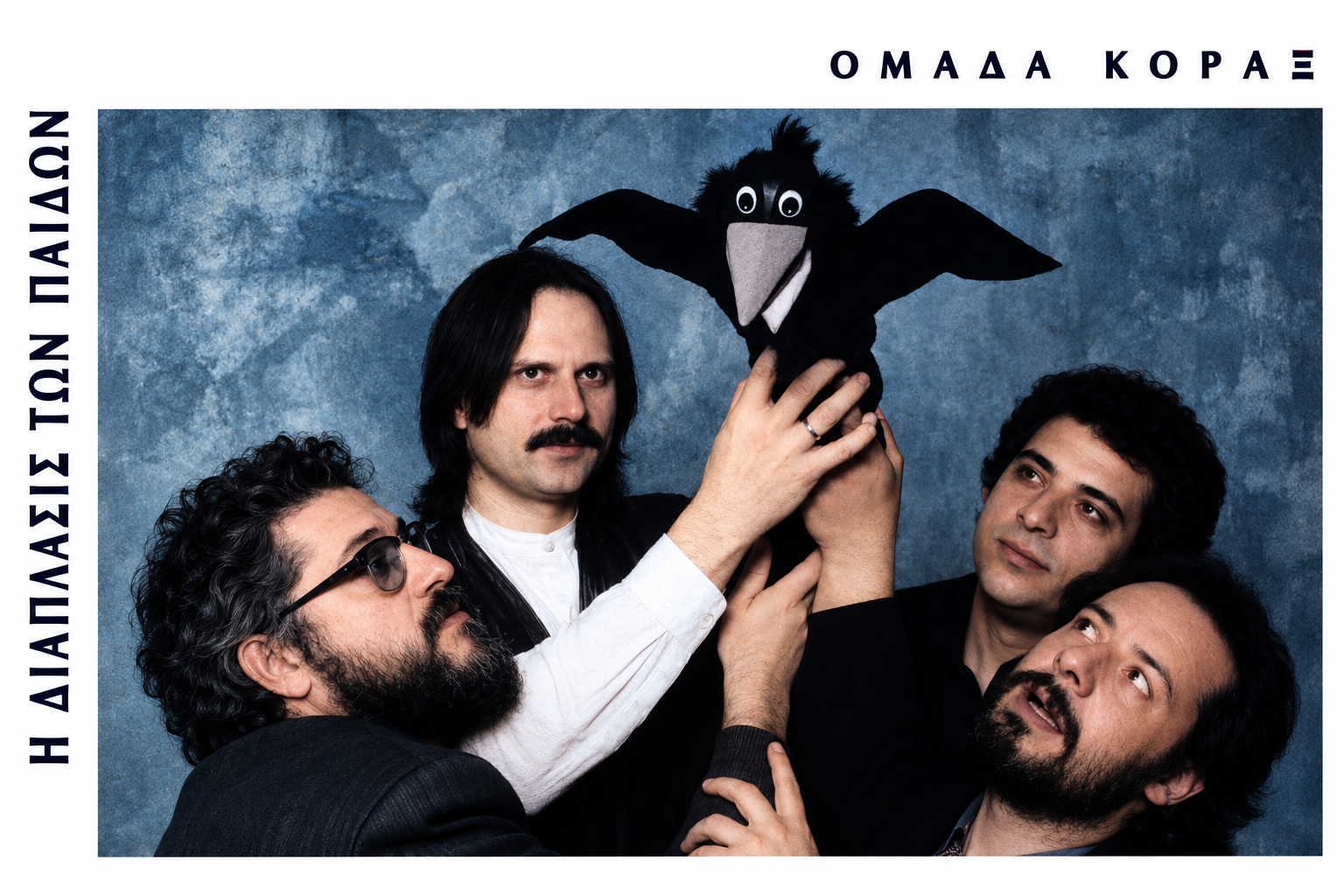 Ομάδα Κόραξ, Η διάπλασις των παίδων (1993)