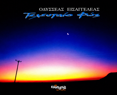 Οδυσσέας Εισαγγελέας, Τελευταίο Φως, (1995)