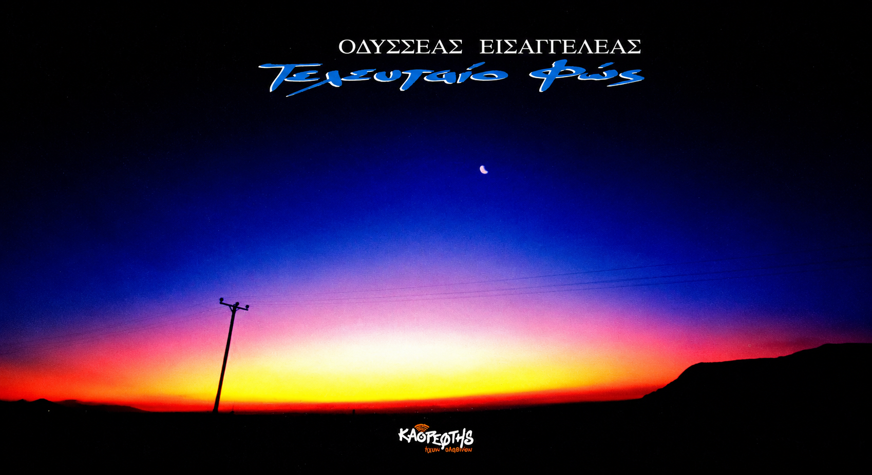 Οδυσσέας Εισαγγελέας, Τελευταίο Φως, (1995)