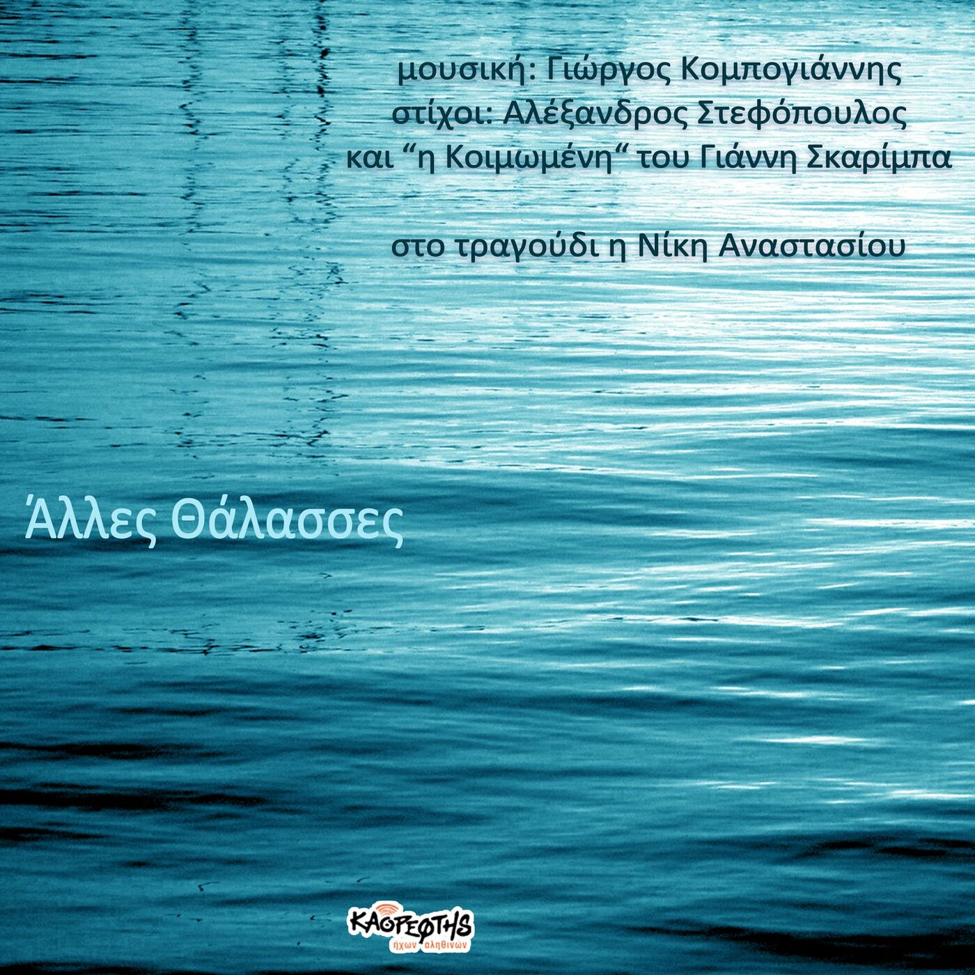 Άλλες Θάλασσες, μουσική Γιώργος Κομπογιάννης / στίχοι Αλέξανδρος Στεφόπουλος