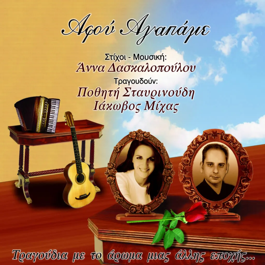 ΑΦΟΥ ΑΓΑΠΑΜΕ – τραγούδια της Άννας Δασκαλοπούλου
