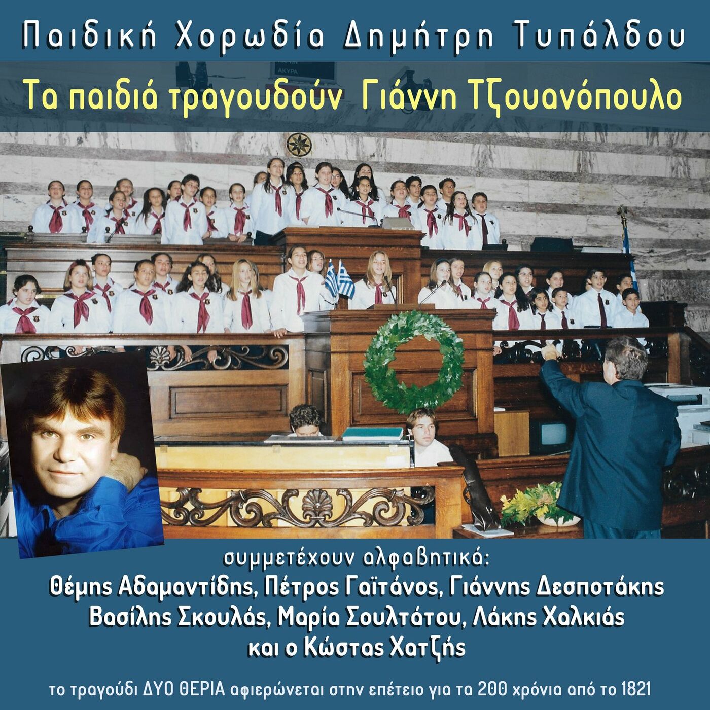 Παιδική Χορωδία Δημήτρη Τυπάλδου – Τα παιδιά τραγουδούν Γιάννη Τζουανόπουλο