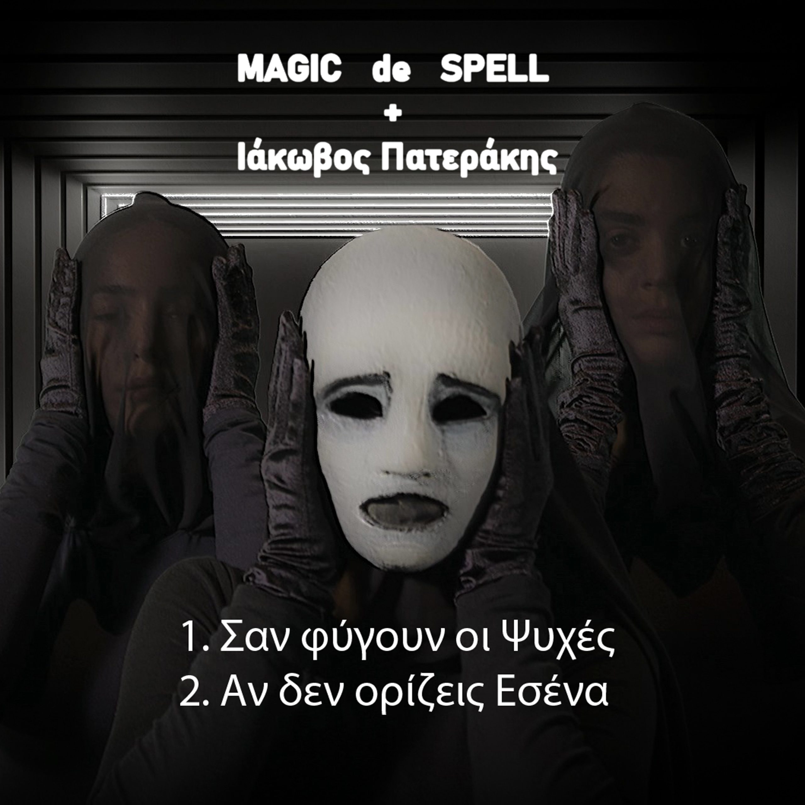 Magic De Spell  + Ιάκωβος Πατεράκης  Σαν φύγουν οι ψυχές / Αν δεν ορίζεις εσένα