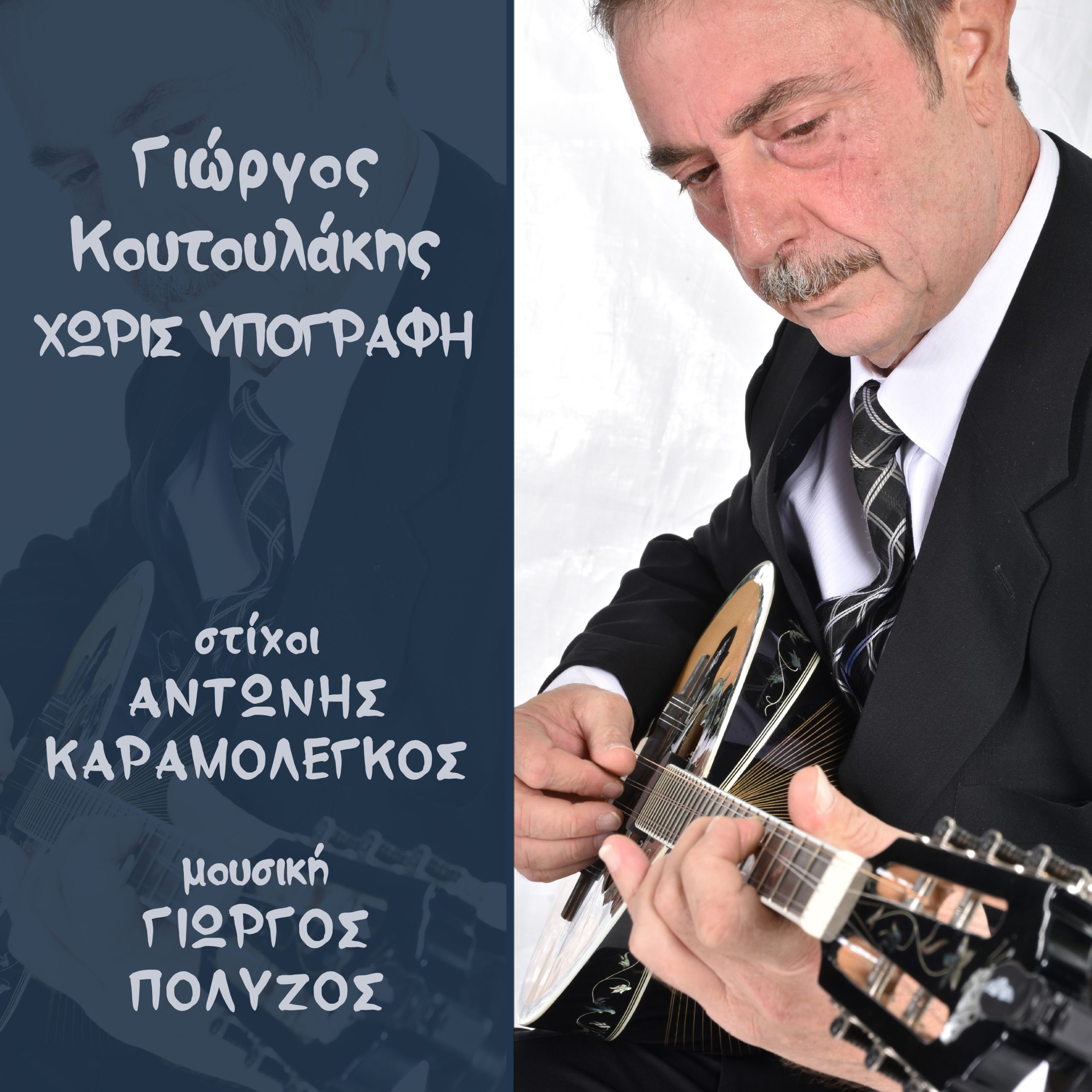 Γιώργος Κουτουλάκης, Χωρίς υπογραφή (ψηφιακό EP 6 τραγουδιών)