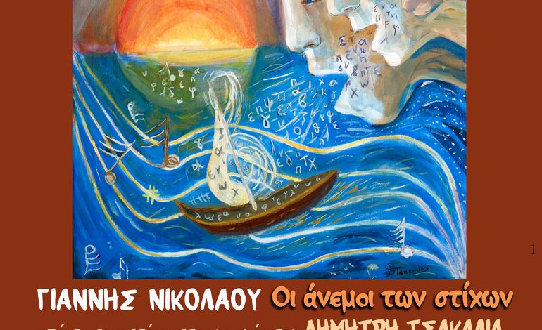 Οι άνεμοι των στίχων, μουσική Γιάννης Νικολάου