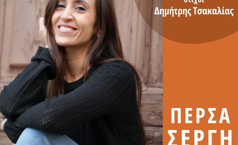 Πέρσα Σέργη, Απάντηση το κύμα θα μου δώσει EP