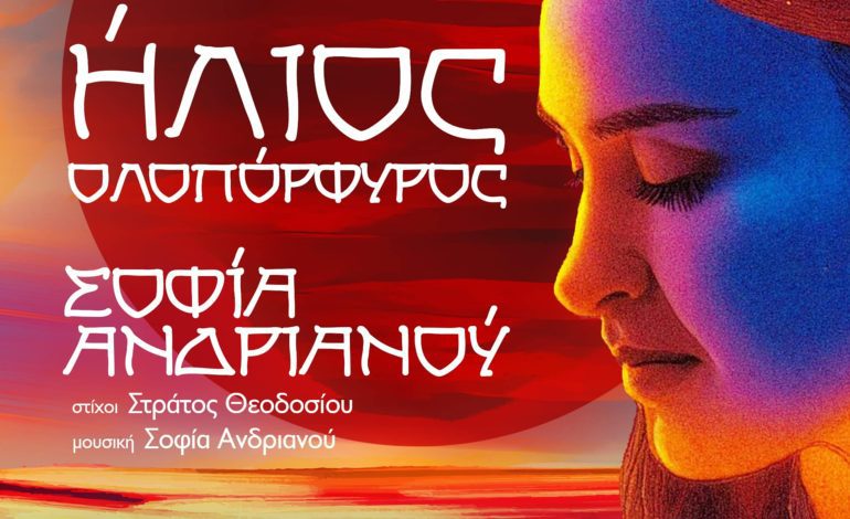 Σοφία Ανδριανού, Ήλιος ολοπόρφυρος Digital Single