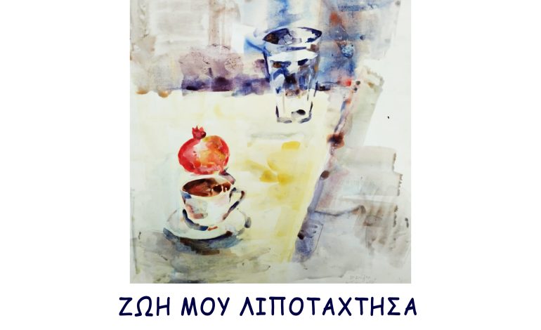 Χρήστος Γκόντζος, Ζωή μου λιποτάχτησα