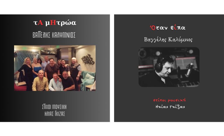 Ηλίας Γκίζας – Βαγγέλης Καλύμνιος, Τα μητρώα & Όταν είπα