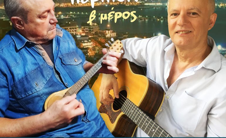 Τάσος Ιωαννιδης – Φίλιππος Πλακιά, Νυχτερινή Περιπολία β μέρος