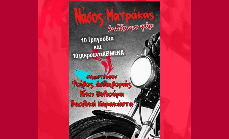 Νάσος Ματράκας, Ανάδρομο ψάρι CD book