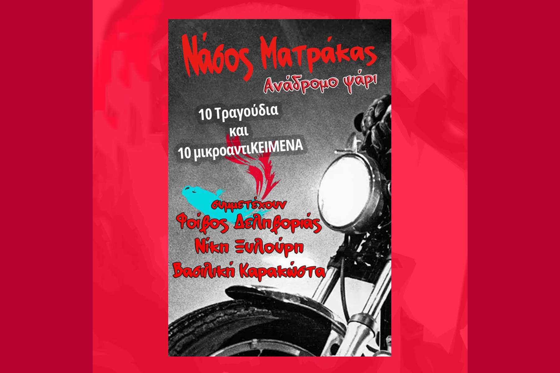 Νάσος Ματράκας, Ανάδρομο ψάρι CD book