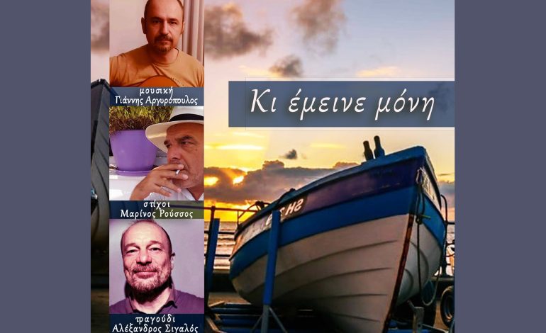 Αλέξανδρος Σιγαλός, Γιάννης Αργυρόπουλος Κι έμεινε μόνη, στίχοι: Μαρίνος Ρούσσος