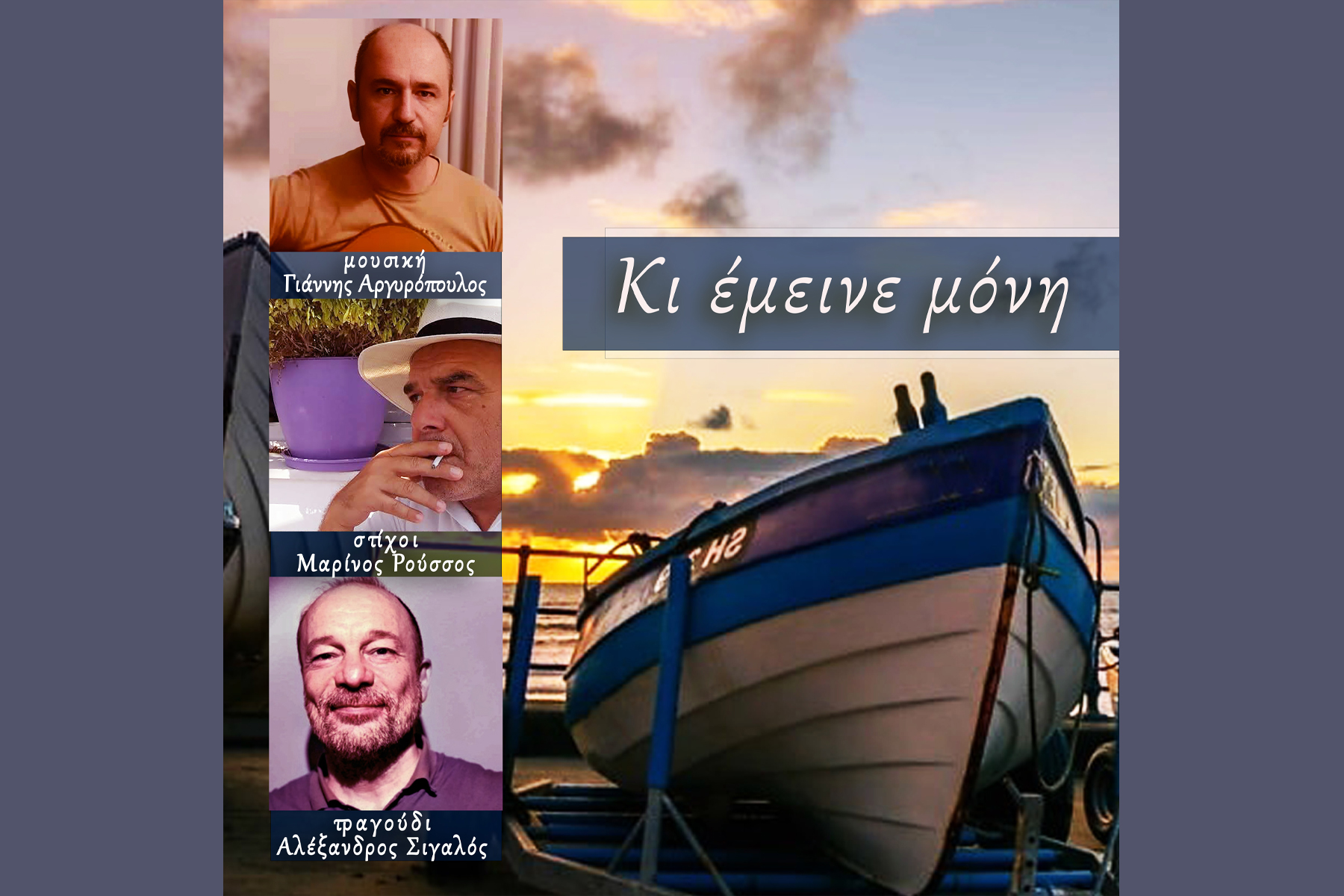 Αλέξανδρος Σιγαλός, Γιάννης Αργυρόπουλος Κι έμεινε μόνη, στίχοι: Μαρίνος Ρούσσος