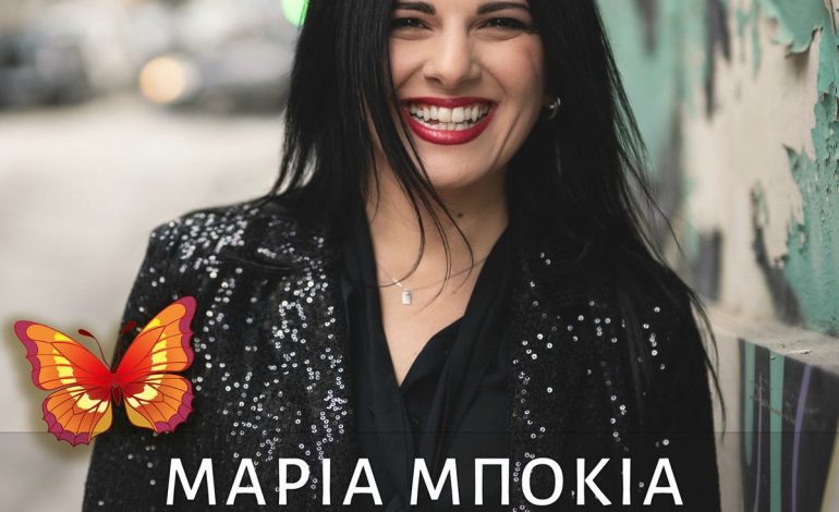 Μαρία Μπόκια Η Πεταλούδα