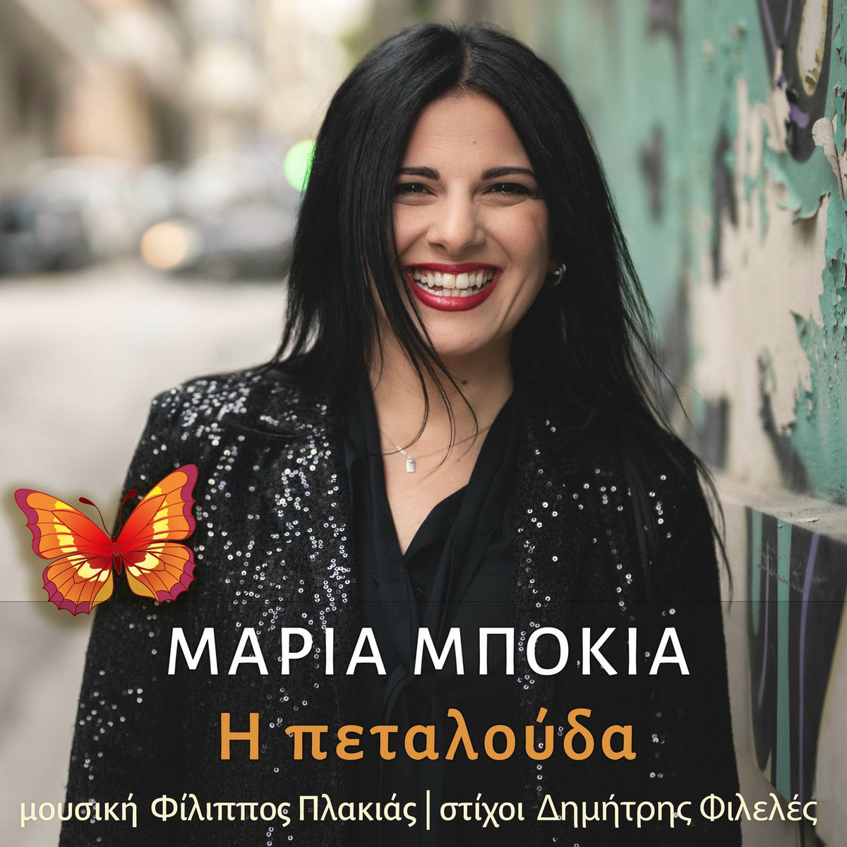 Μαρία Μπόκια Η Πεταλούδα