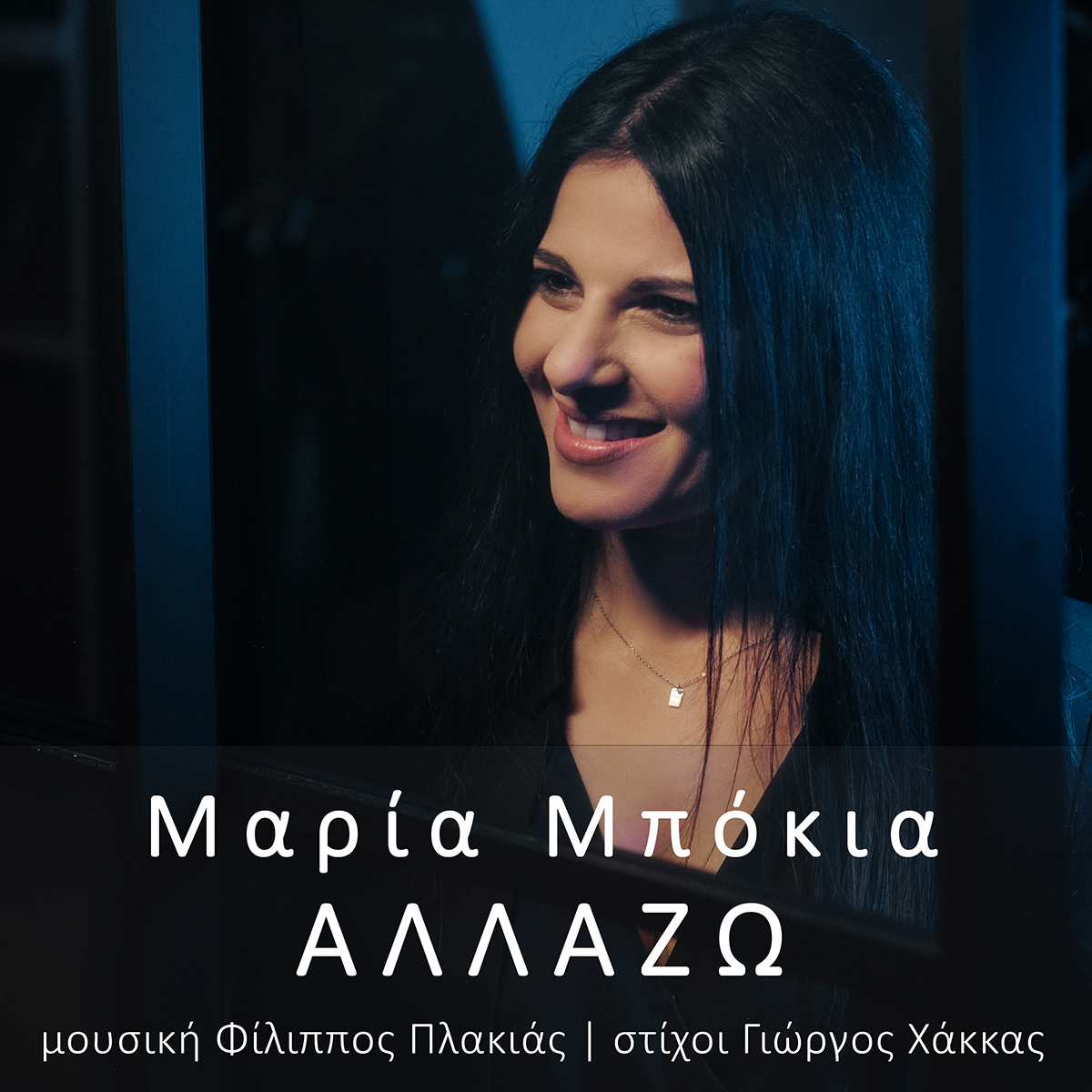 Μαρία Μπόκια, Αλλάζω