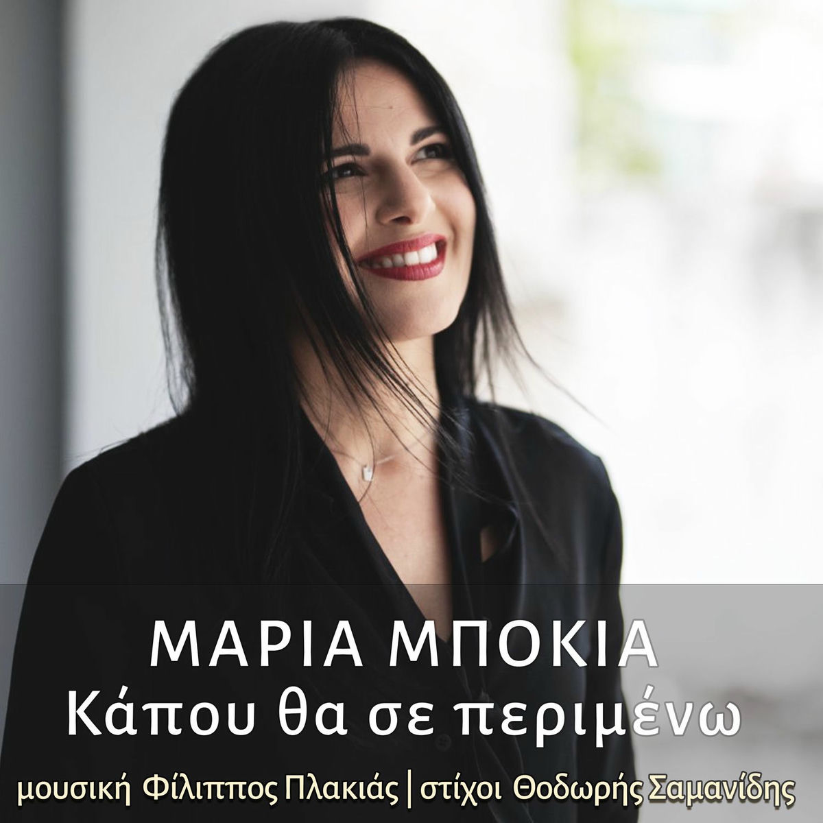 Μαρία Μπόκια, Κάπου θα σε περιμένω Digital Single