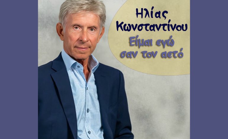 Ηλίας Κωνσταντίνου, Είμαι εγώ σαν τον αετό
