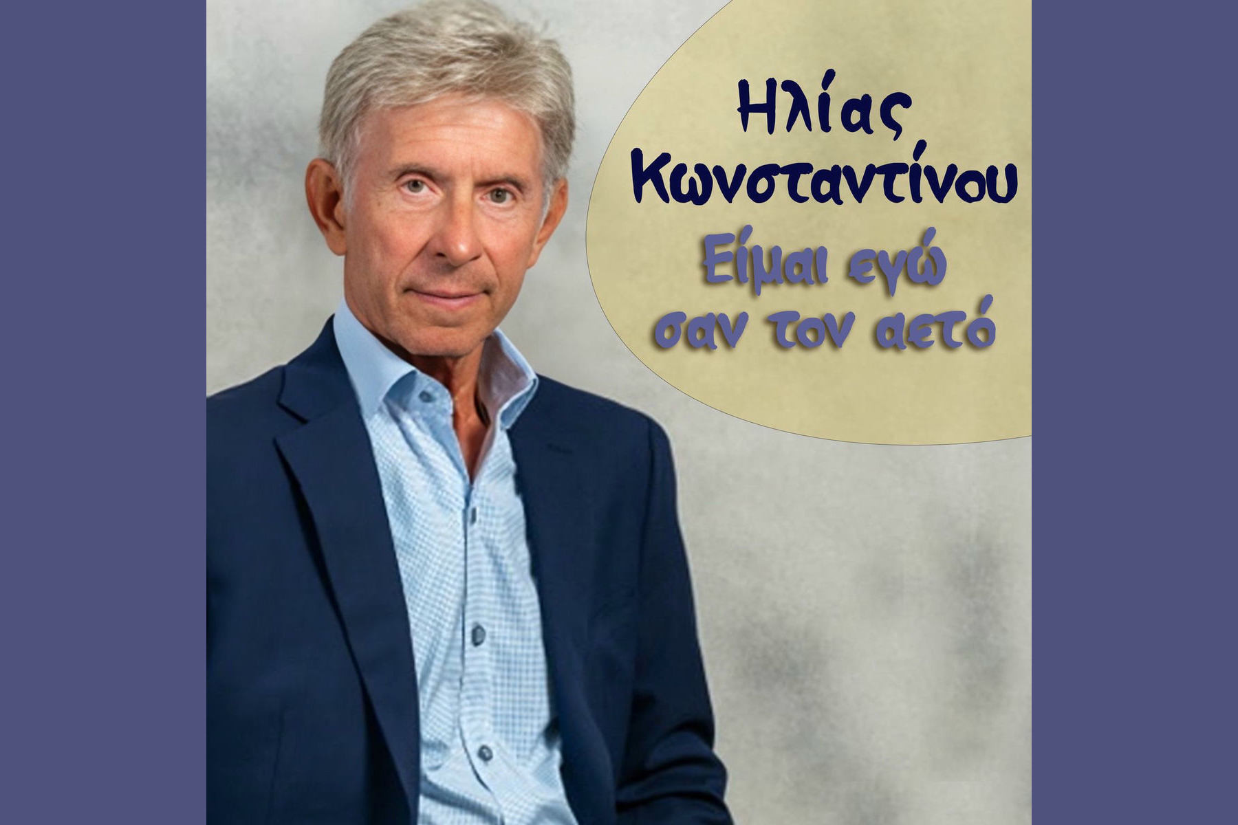 Ηλίας Κωνσταντίνου, Είμαι εγώ σαν τον αετό