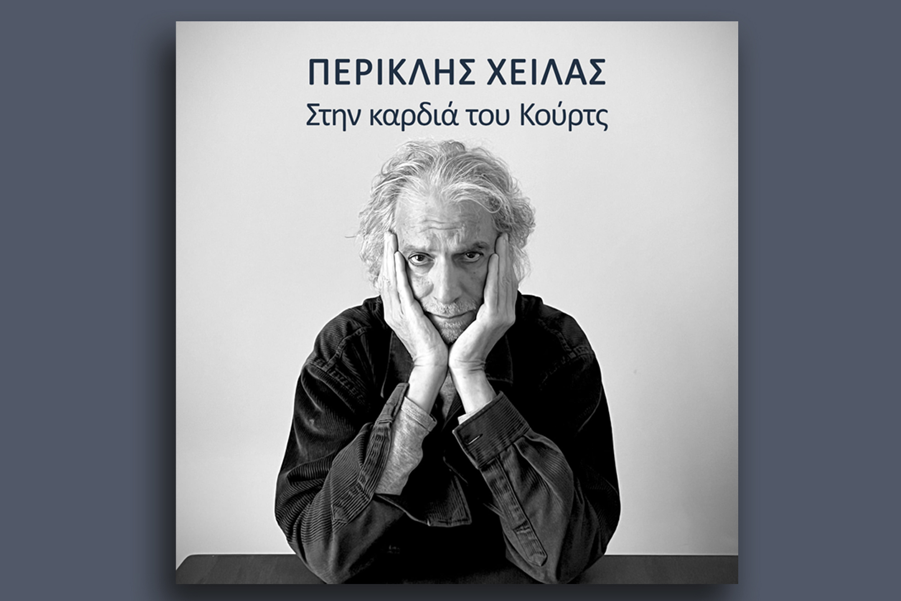 Περικλής Χειλάς, Στην καρδιά του Κουρτς