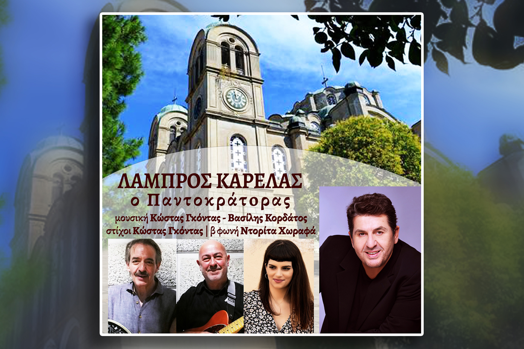 Λάμπρος Καρελάς, ο Παντοκράτορας