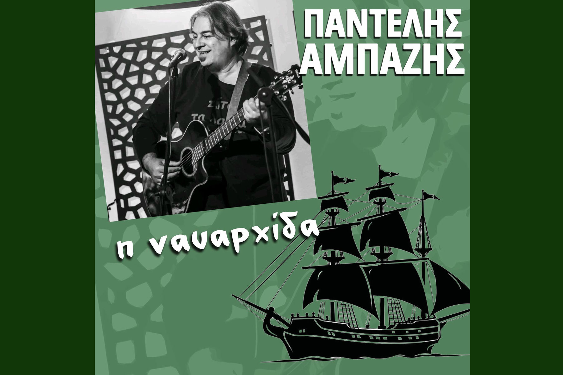 Παντελής Αμπαζής Η ναυαρχίδα και άλλα digital Singles