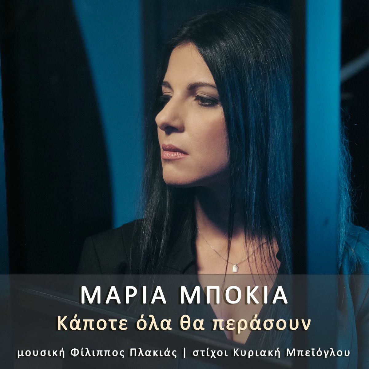 Μαρία Μπόκια δύο ακόμα digital singles & ένα βίντεο clip
