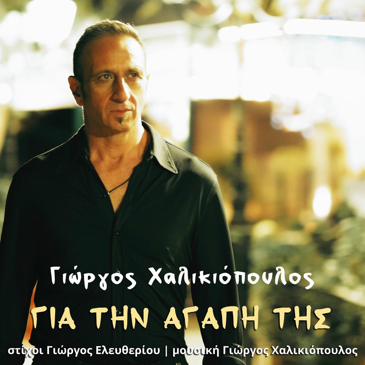 Γιώργος Χαλικιόπουλος, Γιά την αγάπη της (Digital Single)