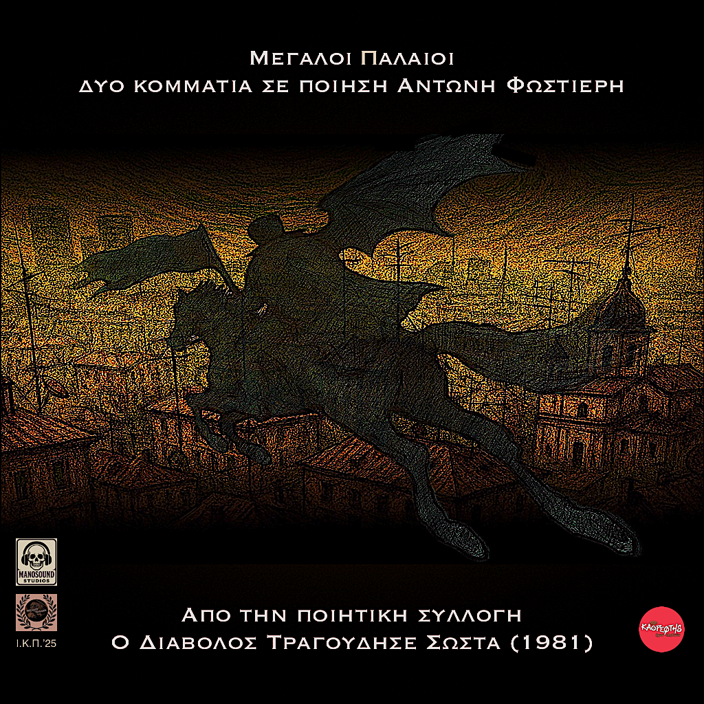 Ίων Κ. Πανόπουλος & οι Μεγάλοι Παλαιοί – Δύο Κομμάτια σε Ποίηση Αντώνη Φωστιέρη