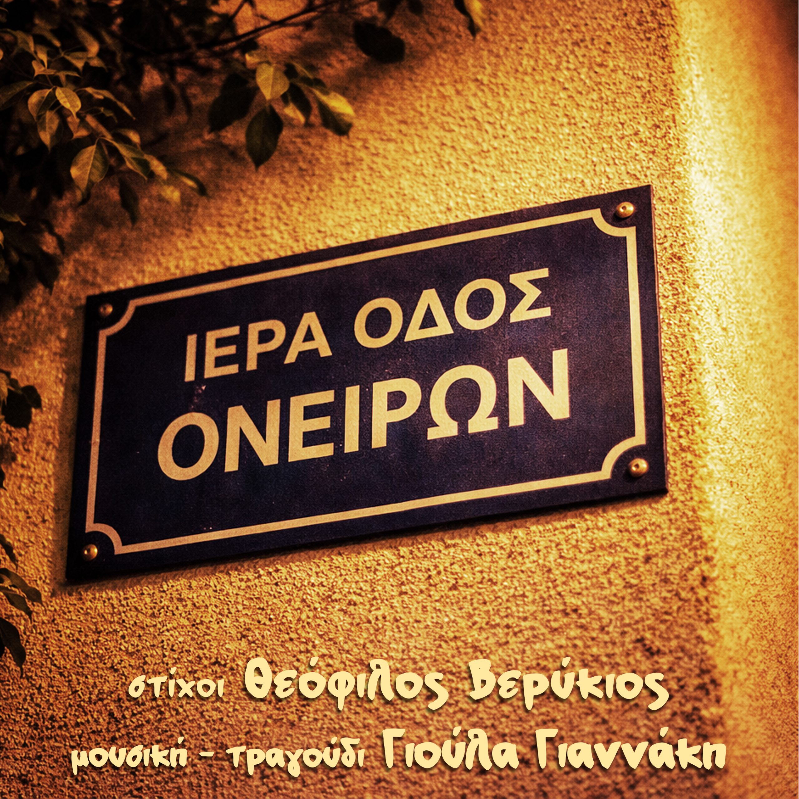 Ιερά Οδός Ονείρων, Γιούλα Γιαννάκη – Θεόφιλος Βερύκιος