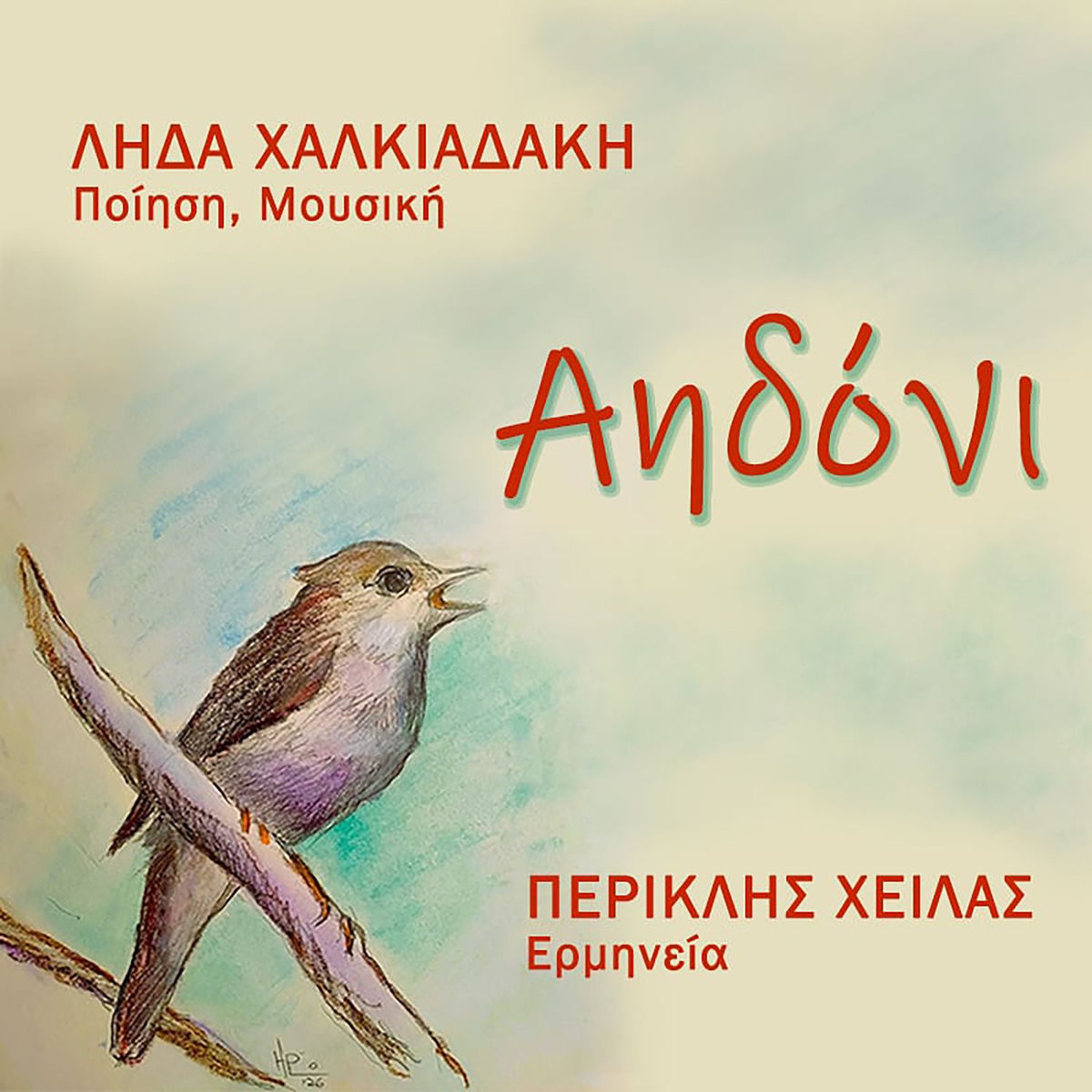 Λήδα Χαλκιαδάκη, Περικλής Χειλάς, “Αηδόνι” (Digital Single)