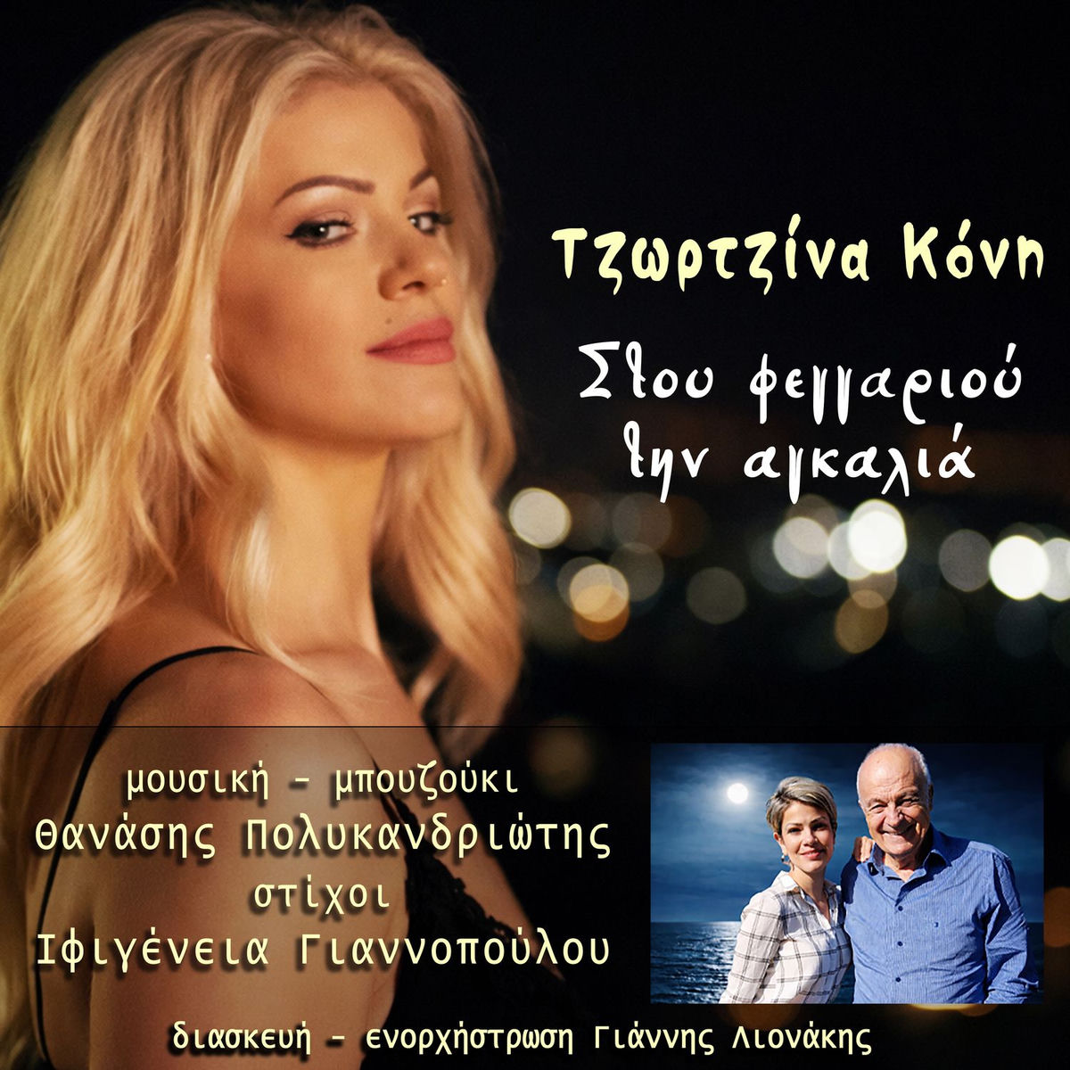 Τζωρτζίνα Κόνη, Θανάσης Πολυκανδριώτης Στου φεγγαριού την αγκαλιά (digital Single)