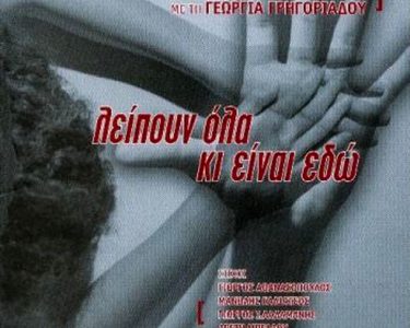 Αλέξης Βάκης, Γεωργία Γρηγοριάδου – Λείπουν Όλα Κι Είναι Εδώ