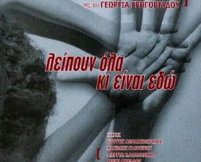 Αλέξης Βάκης, Γεωργία Γρηγοριάδου – Λείπουν Όλα Κι Είναι Εδώ