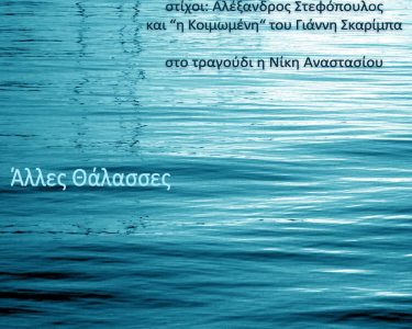 ΑΛΛΕΣ ΘΑΛΑΣΣΕΣ μουσική Γιώργος Κομπογιάννης στίχοι Αλέξανδρος Στεφόπουλος