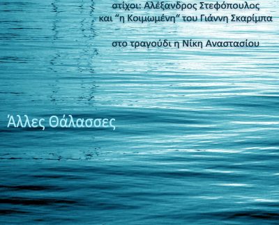 ΑΛΛΕΣ ΘΑΛΑΣΣΕΣ μουσική Γιώργος Κομπογιάννης στίχοι Αλέξανδρος Στεφόπουλος