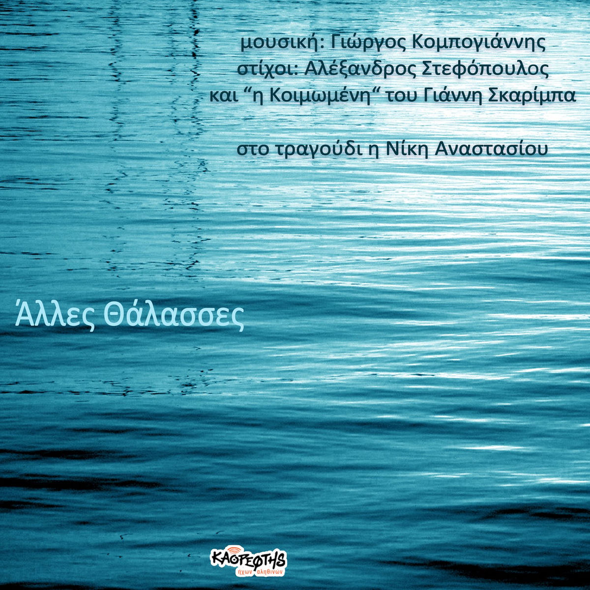 ΑΛΛΕΣ ΘΑΛΑΣΣΕΣ μουσική Γιώργος Κομπογιάννης στίχοι Αλέξανδρος Στεφόπουλος