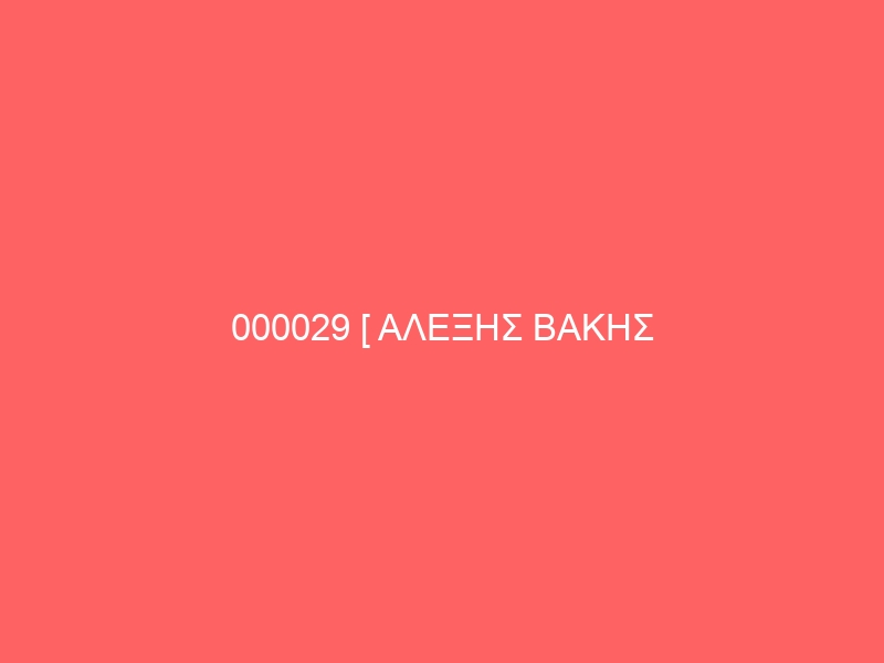 000029 [ ΑΛΕΞΗΣ ΒΑΚΗΣ