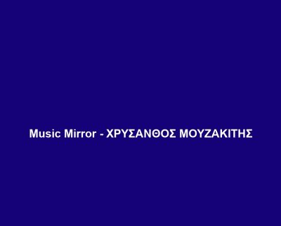 Music Mirror – ΧΡΥΣΑΝΘΟΣ ΜΟΥΖΑΚΙΤΗΣ