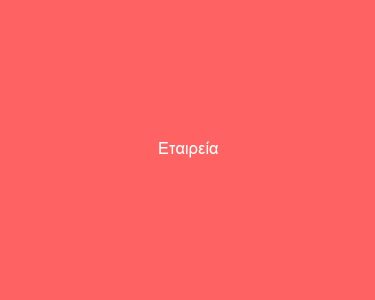 Εταιρεία
