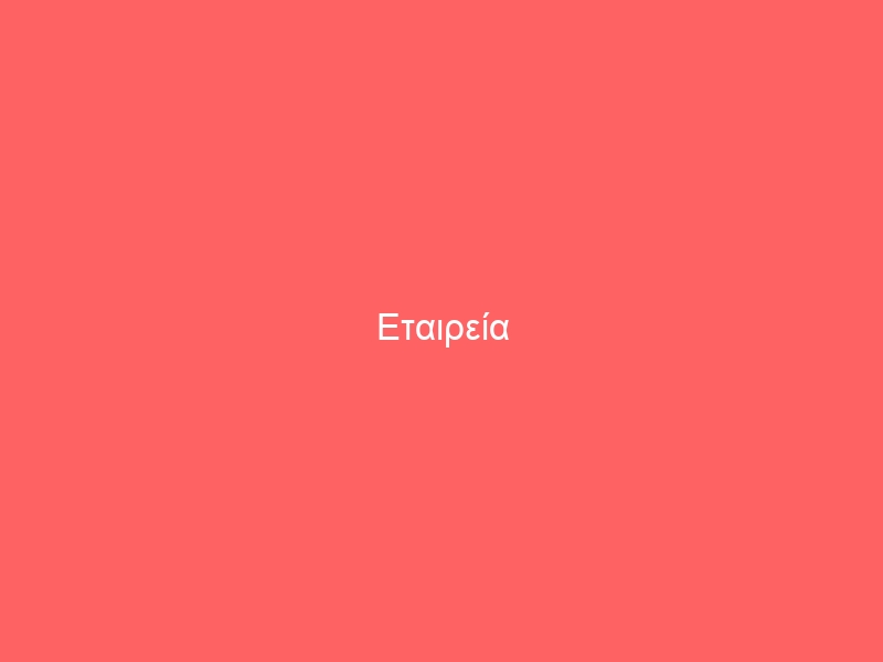 Εταιρεία