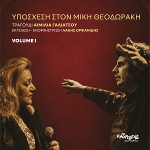 Αιμιλιά Γαλιάτσου “Υπόσχεση στον Μίκη Θεοδωράκη Vol.1” ενορχήστρωση – εκτέλεση Λάκης Ορφανίδης Αιμιλιά Γαλιάτσου “Υπόσχεση στον Μίκη Θεοδωράκη Vol.1” ενορχήστρωση – εκτέλεση Λάκης Ορφανίδης