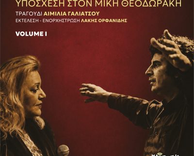 Αιμιλιά Γαλιάτσου “Υπόσχεση στον Μίκη Θεοδωράκη Vol.1” ενορχήστρωση – εκτέλεση Λάκης Ορφανίδης
