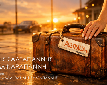 Βασίλης Σαλταγιάννης & Θέλμα Καραγιάννη – Australia