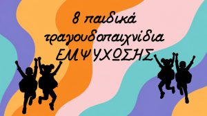 “8 παιδικά τραγουδοπαιχνίδια ΕΜΨΥΧΩΣΗΣ” μουσική Λίνος Κόκοτος | στίχοι Μανώλης Φιλιππάκης “8 παιδικά τραγουδοπαιχνίδια ΕΜΨΥΧΩΣΗΣ” μουσική Λίνος Κόκοτος | στίχοι Μανώλης Φιλιππάκης