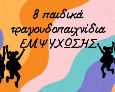 “8 παιδικά τραγουδοπαιχνίδια ΕΜΨΥΧΩΣΗΣ” μουσική Λίνος Κόκοτος | στίχοι Μανώλης Φιλιππάκης
