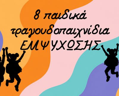 “8 παιδικά τραγουδοπαιχνίδια ΕΜΨΥΧΩΣΗΣ” μουσική Λίνος Κόκοτος | στίχοι Μανώλης Φιλιππάκης