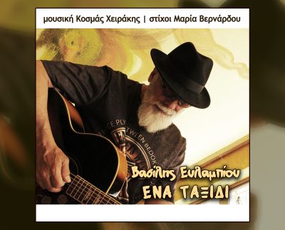 Βασίλης Ευλαμπίου, Ένα Ταξίδι
