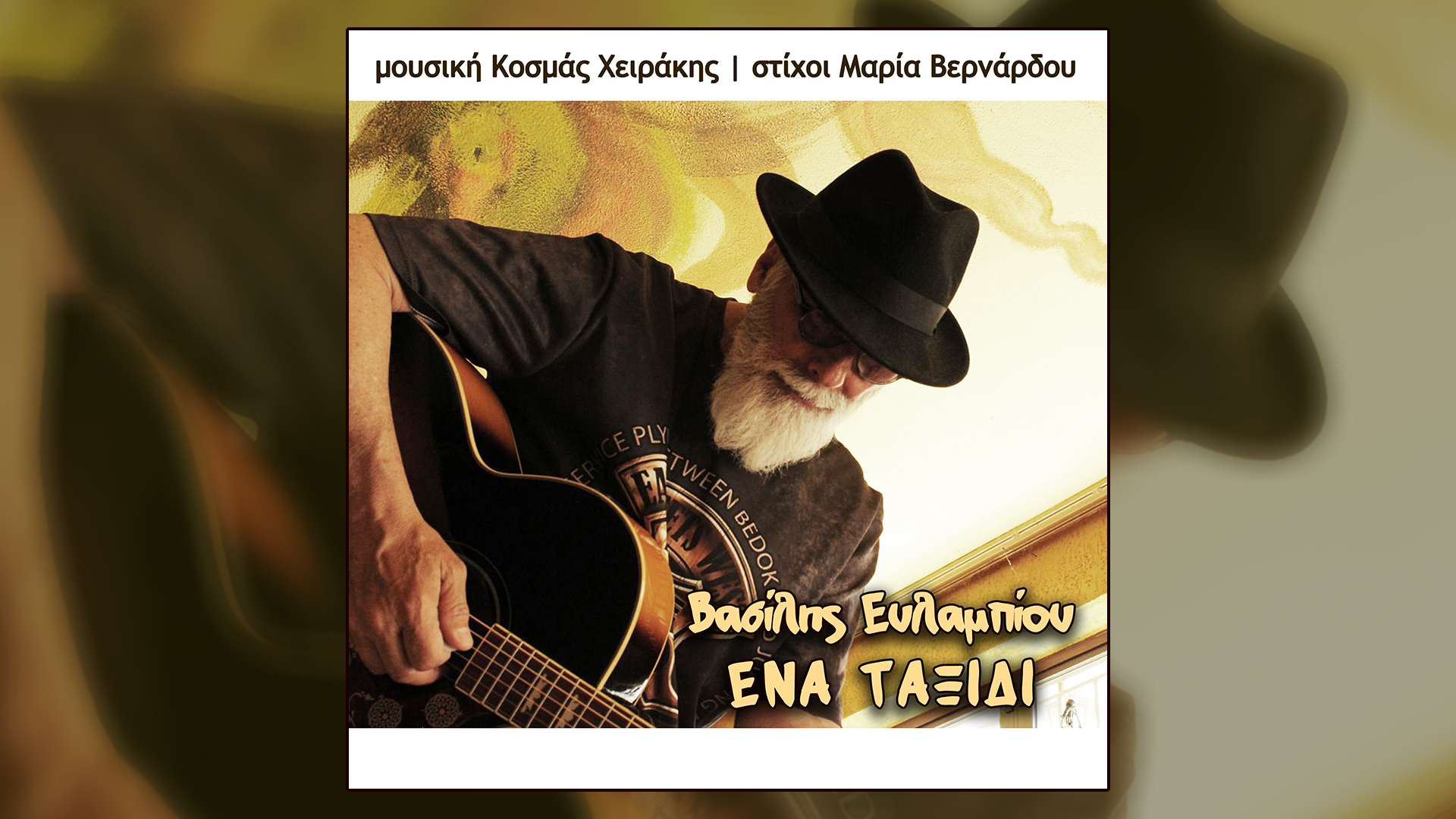 Βασίλης Ευλαμπίου, Ένα Ταξίδι